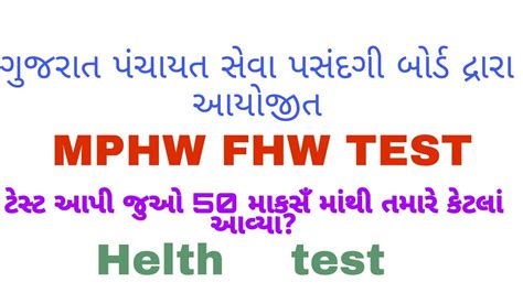 MPHW model paper FHW model paper ગજરત પચયત સવ પસદગ બરડ