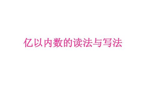 人教版四年级数学上册《亿以内数的读法与写法》课件word文档在线阅读与下载无忧文档