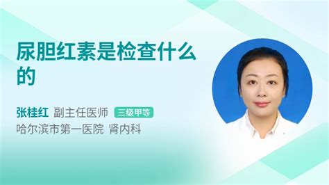 尿胆红素是检查什么的39健康网精编内容