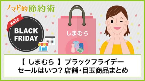 しまむらのブラックフライデーセール2023はいつから？チラシ内容や福袋があるかも紹介 ノマド的節約術