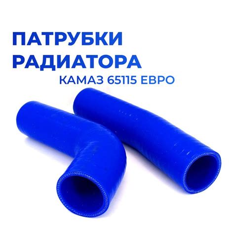 Патрубки радиатора/системы охлаждения для а/м КАМАЗ (65115 Евро), 2шт ...