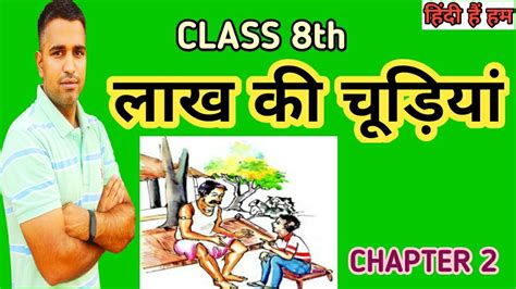 Lakh Ki Chudiyan लाख की चूड़ियां I Class 8 Hindi Chapter 2 I Explanation । पाठ Summary Youtube