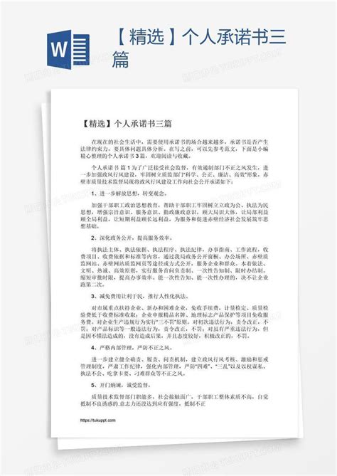 【精选】个人承诺书三篇模板下载承诺书图客巴巴