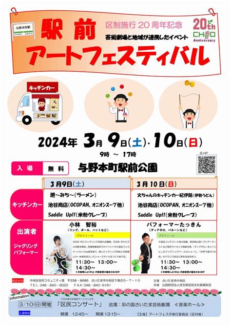 さいたま市／（令和6年2月27日発表）さいたま市中央区区制施行20周年記念 芸術劇場と地域が連携したイベント「駅前アートフェスティバル」を開催します