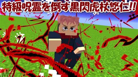 【minecraft】特級呪霊を倒せる！！黒閃虎杖悠仁が強すぎる！！【呪術廻戦】 Minecraft Summary マイクラ動画