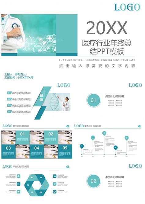 医疗行业年终总结ppt模板 彩虹办公