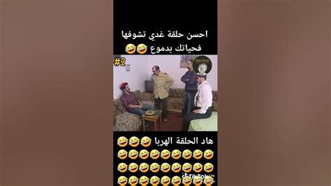 لموت ديال الضحك😂😂😂 Youtube