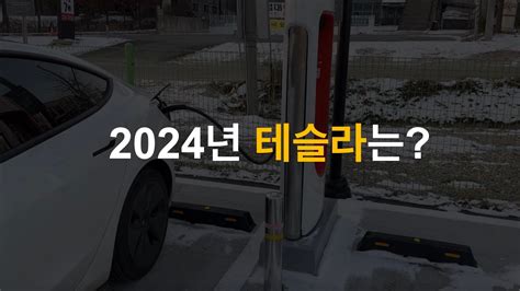 리비안 포드 현대 GM 제발 전기차 충전기좀 어떻게 좀 해줘 이러면 2024년 테슬라 또 혼자 뛴다 GM 신모델들 대부분 풀