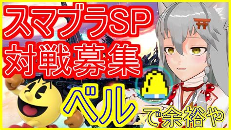 【スマブラsp】初見歓迎対戦募集中！全キャラvipのちから見せたるわ・・・ Youtube