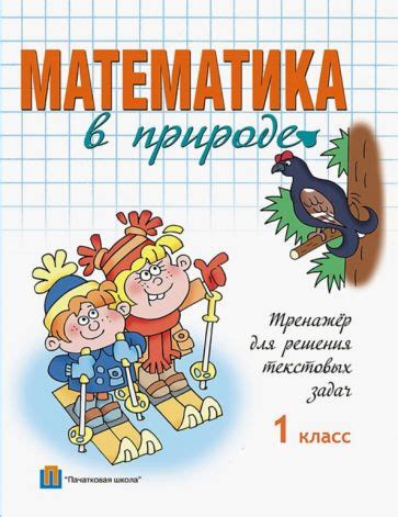 Книга: "Тетрадь-практикум по математике для 1-2 классов. Сложение и ...