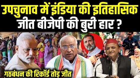 By Election में India के आगे Bjp की बुरी हार Ghosi By Election