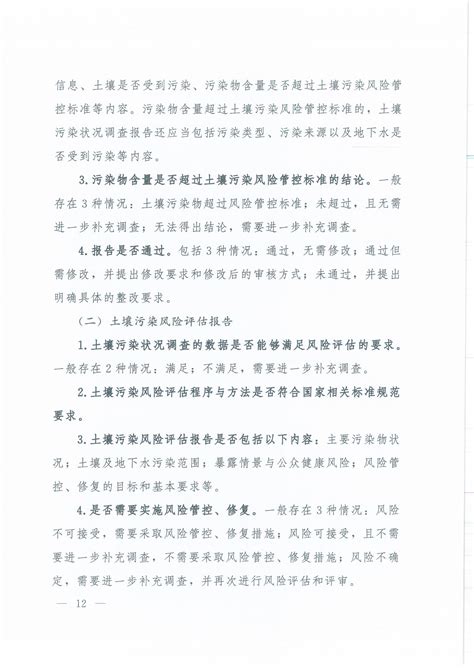 关于印发《建设用地土壤污染状况调查、风险评估、风险管控及修复效果评估报告评审指南》的通知