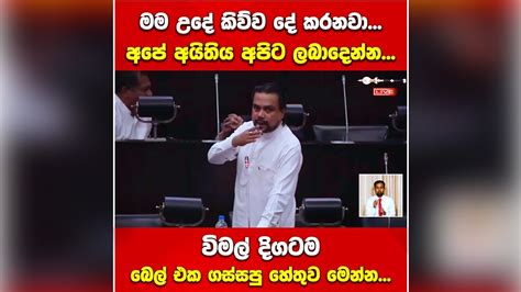 🔴 මම උදේ කිව්ව දේ කරනවා අපේ අයිතිය අපිට ලබාදෙන්න විමල් දිගටම