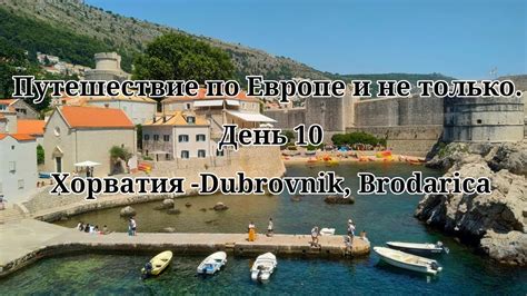 Путешествие по Европе и не только, день 10. - YouTube