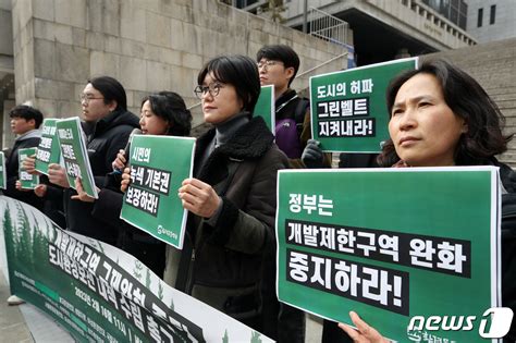 개발제한구역 완화 중지하라 네이트 뉴스