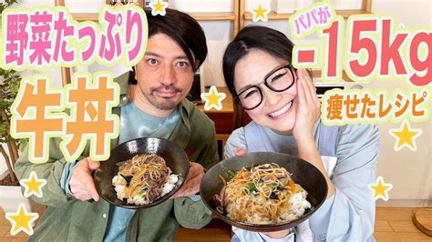 【ギャル曽根家】ダイエットレシピ！栄養満点！野菜たっぷり牛丼！ Youtube