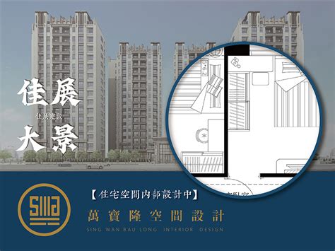 【佳展建設 │ 佳展大景，住宅內部空間設計中】