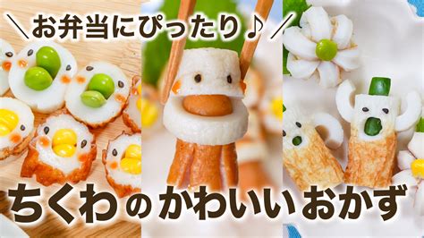 【お弁当にぴったり】ちくわのかわいいおかず 3選 ひまごはん、ひよおやつ。ひまひよのお母ちゃんのブログ