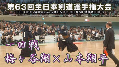 第63回全日本剣道選手権大会【1回戦】梅ヶ谷翔×山本翔平 The 63th All Japan Kendo Championships