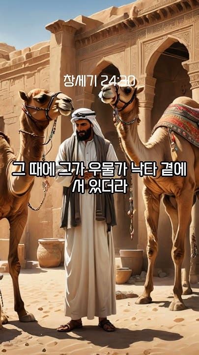 1분성경 창세기 2430 34 성경 성경통독 성경공부 Bible Genesis Shorts 창세기24장