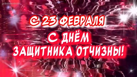 Красивое поздравление С 23 февраля С ДНЕМ ЗАЩИТНИКА ОТЕЧЕСТВА С