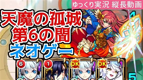 【天魔の孤城「第6の間」攻略解説ゆっくり実況】結局ネオゲー【モンスト】 モンスト動画まとめ