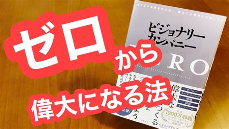 新刊！ ビジョナリーカンパニーzero 著者 ジム・コリンズ ビル・ラジアー Youtube