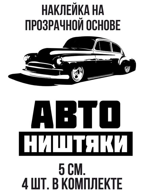 Наклейки на авто Авто ништяки надпись логотип автомобиль машина ...
