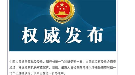 “靠金融吃金融”，中国人民银行原副行长范一飞被决定逮捕 凤凰网视频 凤凰网