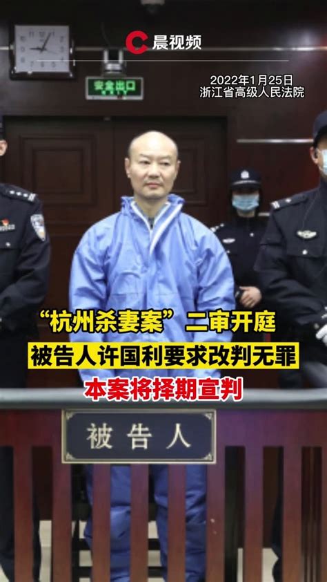 杭州杀妻案二审开庭被告人许国利要求改判其无罪 凤凰网视频 凤凰网