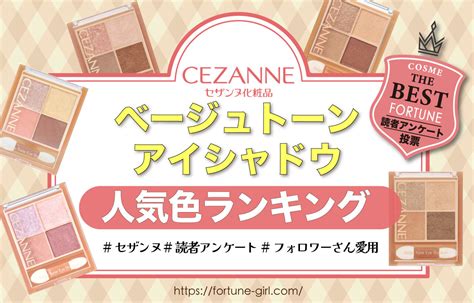 Cezanne（セザンヌ）『ベージュトーンアイシャドウ』人気ランキング！読者投票no1はどの色？ ふぉーちゅんfortune