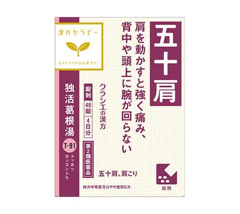 独活葛根湯エキス錠クラシエ 48錠 漢方セラピー ｜ 商品紹介 ｜ クラシエ