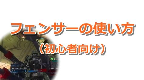 【地球防衛軍5】フェンサーの基本的な使い方：初心者向け 嗜む程にゲームを味わう