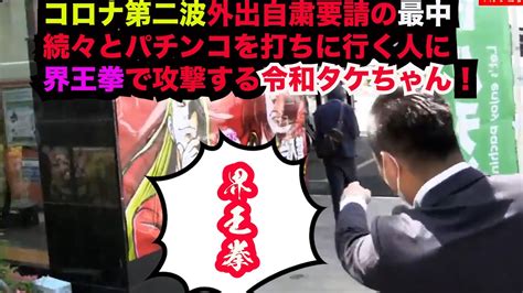 【令和タケちゃん 切り抜き】コロナ第二波自粛要請の最中パチンコを打ちに行くギャンブル依存者を撃退！！ Youtube