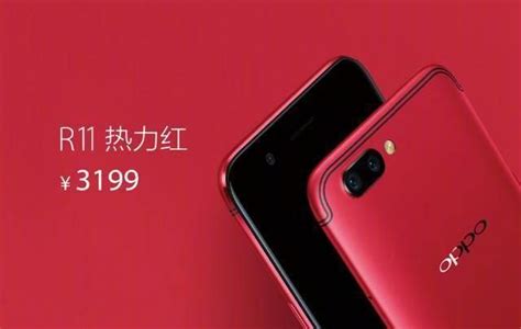 Oppo R11價格正式公布：2999元起，6月16全球首發 壹讀