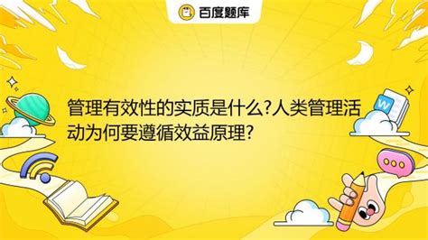 管理有效性的实质是什么人类管理活动为何要遵循效益原理百度教育