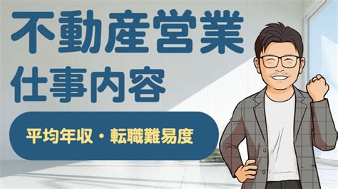 不動産営業の仕事内容とは？転職エージェントが徹底解説！ すべらない転職