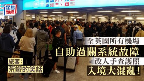 全英國所有機場e 閘門故障入境大混亂 旅客：荒謬的笑話