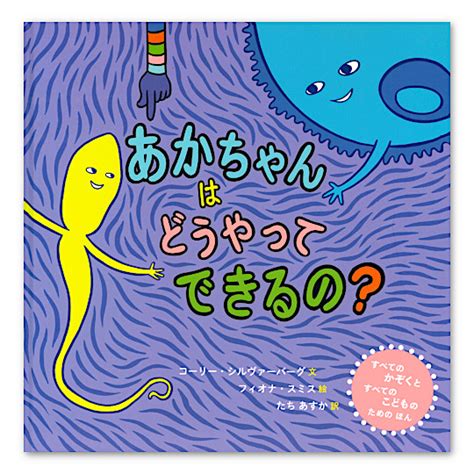 あかちゃんはどうやってできるの？：本・絵本：百町森