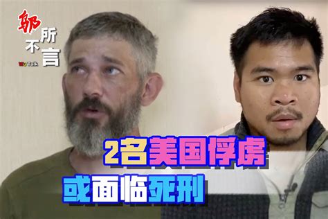 俄军活捉2名美国雇佣兵，下一步或判死刑？普京秘书：自作自受 凤凰网视频 凤凰网