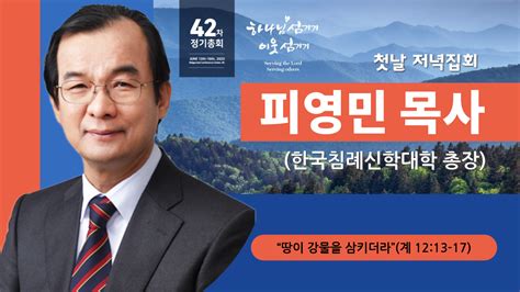 제42차 정기총회 집회영상 첫날 저녁집회강사 피영민 목사 Korean Baptist Press