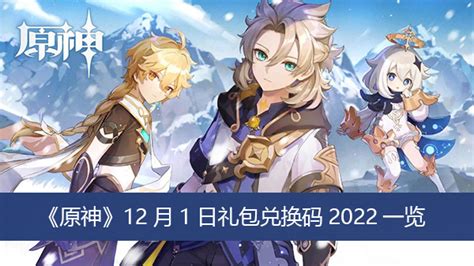 原神12月1日礼包兑换码2022 原神12月1日礼包兑换码2022一览 暖光手游