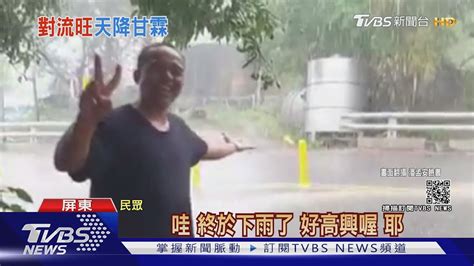 屏東霧台天降甘霖 民眾淋雨濕身笑開懷｜tvbs新聞 Youtube