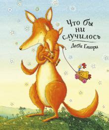 Книга: "Знаешь, как я тебя люблю?" - Сэм Макбратни. Купить книгу ...
