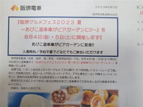 【大阪市住吉区】2023年8月4日と5日に阪堺電車あびこ道車庫でグルメフェスが開催されるそうですよ！ 号外net 住吉区・東住吉区