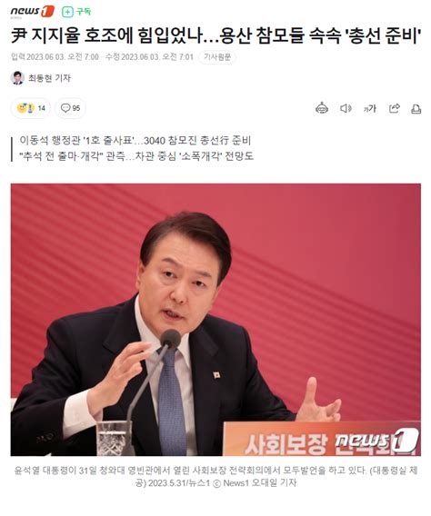 尹 지지율 호조에 힘입었나용산 참모들 속속 총선 준비 정치시사 에펨코리아