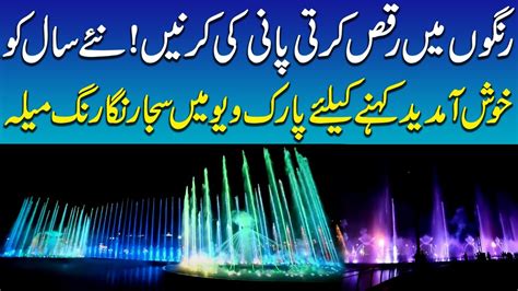 Pakistan S Biggest Dancing Fountain At Park View City Islamabad Samaa