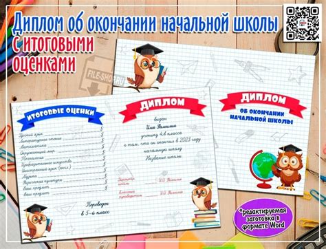 Диплом об окончании начальной школы с итоговыми оценками в Word ...