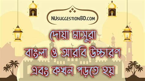 দোয়া মাসুরা বাংলা ও আরবি উচ্চারণ এবং কখন পড়তে হয়