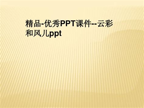 精品 优秀ppt课件 云彩和风儿ppt文档之家